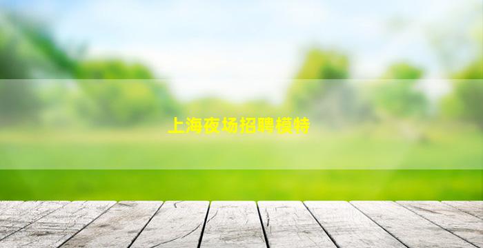徐州酒吧招聘