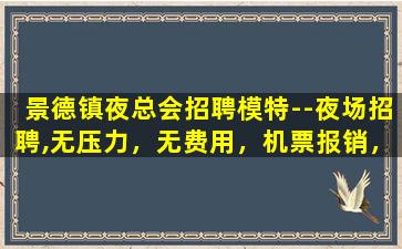 南平夜总会招聘