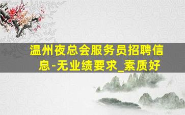 邵阳酒吧招聘